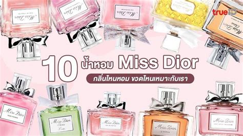 หอมตระกูล miss dior